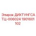 1901601102 ДИХТУНГСАТЦ-006024 Epiroc