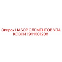 1901601208 НАБОР ЭЛЕМЕНТОВ УПАКОВКИ Epiroc