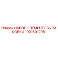 1901601208 НАБОР ЭЛЕМЕНТОВ УПАКОВКИ Epiroc