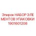 1901601208 НАБОР ЭЛЕМЕНТОВ УПАКОВКИ Epiroc