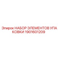 1901601209 НАБОР ЭЛЕМЕНТОВ УПАКОВКИ Epiroc