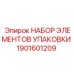 1901601209 НАБОР ЭЛЕМЕНТОВ УПАКОВКИ Epiroc
