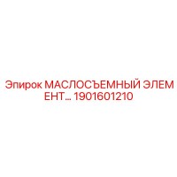 1901601210 МАСЛОСЪЕМНЫЙ ЭЛЕМЕНТ Epiroc