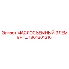 1901601210 МАСЛОСЪЕМНЫЙ ЭЛЕМЕНТ Epiroc