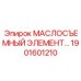 1901601210 МАСЛОСЪЕМНЫЙ ЭЛЕМЕНТ Epiroc