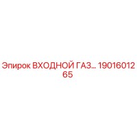 1901601265 ВХОДНОЙ ГАЗОВЫЙ ФИЛЬТР Epiroc