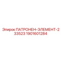 1901601284 ПАТРОНЕН-ЭЛЕМЕНТ-233523 Epiroc