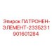1901601284 ПАТРОНЕН-ЭЛЕМЕНТ-233523 Epiroc