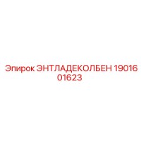 1901601623 ЭНТЛАДЕКОЛБЕН Epiroc