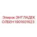 1901601623 ЭНТЛАДЕКОЛБЕН Epiroc