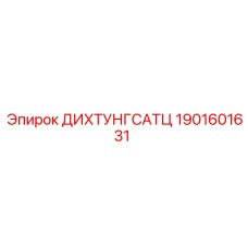 1901601631 ДИХТУНГСАТЦ Epiroc