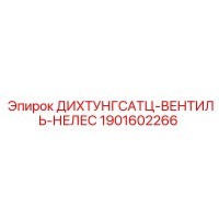 1901602266 ДИХТУНГСАТЦ-ВЕНТИЛЬ-НЕЛЕС Epiroc
