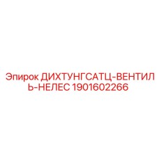 1901602266 ДИХТУНГСАТЦ-ВЕНТИЛЬ-НЕЛЕС Epiroc