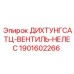 1901602266 ДИХТУНГСАТЦ-ВЕНТИЛЬ-НЕЛЕС Epiroc