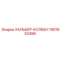 1901602456 ХАЛЬБЕР-КОЛБЕН Epiroc
