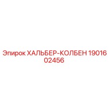 1901602456 ХАЛЬБЕР-КОЛБЕН Epiroc