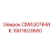 1901603660 СМАЗОЧНИК Epiroc