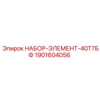 1901604056 НАБОР-ЭЛЕМЕНТ-40Т7БФ Epiroc