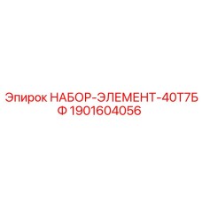 1901604056 НАБОР-ЭЛЕМЕНТ-40Т7БФ Epiroc