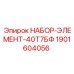 1901604056 НАБОР-ЭЛЕМЕНТ-40Т7БФ Epiroc
