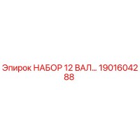 1901604288 НАБОР 12 ВАЛ… Epiroc