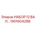 1901604288 НАБОР 12 ВАЛ… Epiroc
