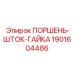 Оригинальный ударный узел для техники Эпирок
