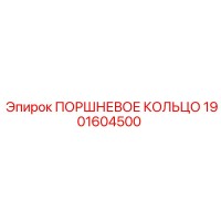 1901604500 ПОРШНЕВОЕ КОЛЬЦО Эпирок