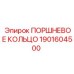 Оригинальное поршневое кольцо для техники Эпирок