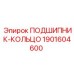 Оригинальное кольцо подшипника для техники Эпирок