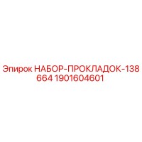 1901604601 НАБОР-ПРОКЛАДОК-138664 Эпирок