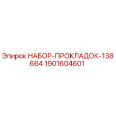 Оригинальный набор прокладок Epiroc артикул 1901604601