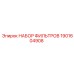 1901604908 НАБОР ФИЛЬТРОВ Epiroc