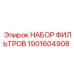 1901604908 НАБОР ФИЛЬТРОВ Epiroc
