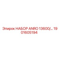 1901605194 НАБОР ANRO 13600 Epiroc