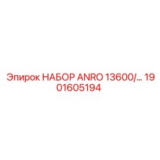 1901605194 НАБОР ANRO 13600 Epiroc