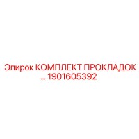 1901605392 КОМПЛЕКТ ПРОКЛАДОК… Epiroc