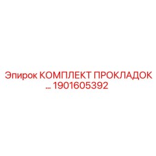 1901605392 КОМПЛЕКТ ПРОКЛАДОК… Epiroc