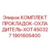 1901605400 КОМПЛЕКТ ПРОКЛАДОК-ОХЛАДИТЕЛЬ-XOT450327 Epiroc