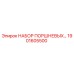 1901605500 НАБОР ПОРШНЕВЫХ ДЛЯ ПЕРФОРАТОРА Epiroc