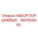 1901605500 НАБОР ПОРШНЕВЫХ ДЛЯ ПЕРФОРАТОРА Epiroc
