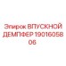 1901605806 ВПУСКНОЙ ДЕМПФЕР Epiroc