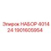 1901605954 НАБОР 401424 Epiroc