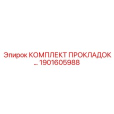 1901605988 КОМПЛЕКТ ПРОКЛАДОК… Epiroc