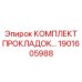 1901605988 КОМПЛЕКТ ПРОКЛАДОК… Epiroc