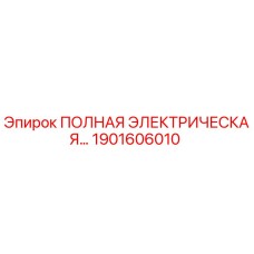 1901606010 ПОЛНАЯ ЭЛЕКТРИЧЕСКАЯ СИСТЕМА Epiroc