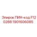 1901606085 ПИН-код F120288 Epiroc