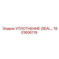 1901606119 УПЛОТНЕНИЕ (SEAL) Epiroc