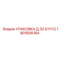 1901606184 УПАКОВКА Д.32 Б11112 Epiroc