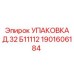 1901606184 УПАКОВКА Д.32 Б11112 Epiroc